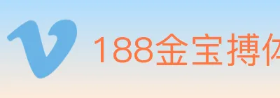 188金宝搏体育 logo